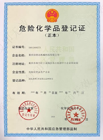 危險化學品登記證