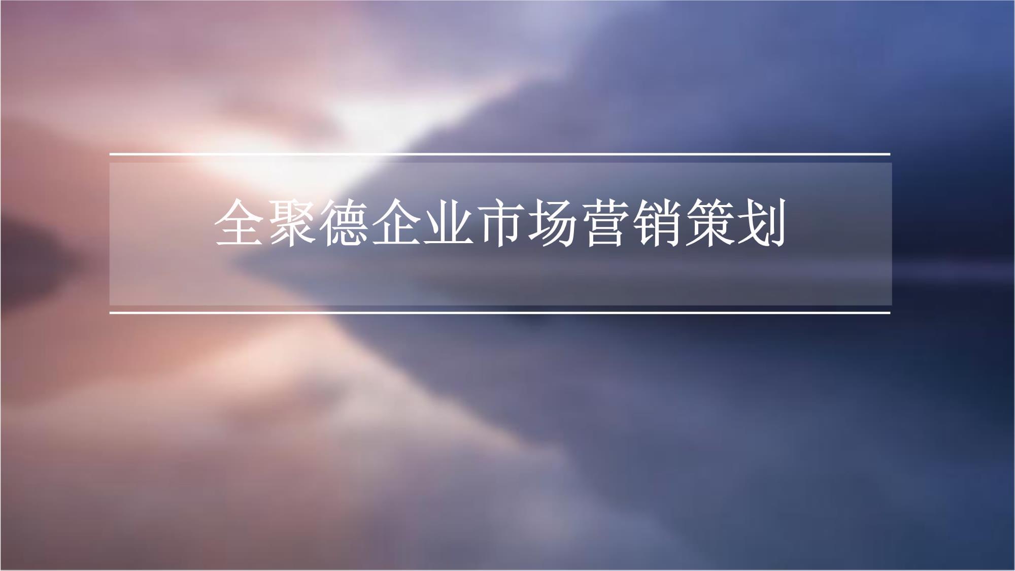 全聚德企業市場營銷策劃方案